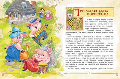 Три маленьких поросёнка и другие сказки. Носов И. Любимые сказки, производитель Махаон , ISBN 978-5-38917-705-5 № 2