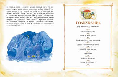 Три маленьких поросёнка и другие сказки. Носов И. Любимые сказки, производитель Махаон , ISBN 978-5-38917-705-5 № 8