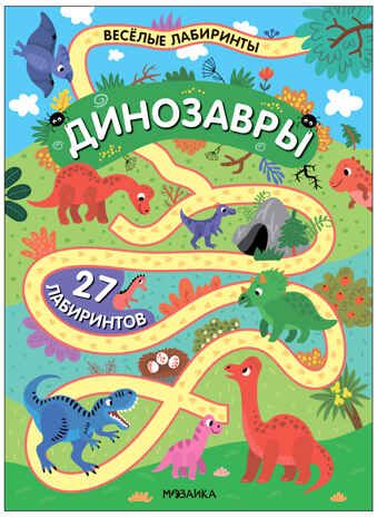 «Динозавры» (серия «Весёлые лабиринты», развивающая книжка), производитель МОЗАИКА kids , ISBN 978-5-43154-334-0 № 1