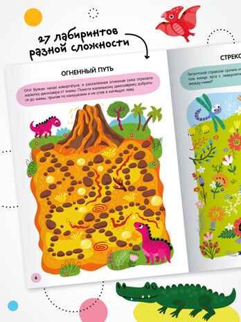 «Динозавры» (серия «Весёлые лабиринты», развивающая книжка), производитель МОЗАИКА kids , ISBN 978-5-43154-334-0 № 2