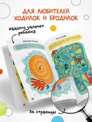 «Динозавры» (серия «Весёлые лабиринты», развивающая книжка), производитель МОЗАИКА kids , ISBN 978-5-43154-334-0 № 5
