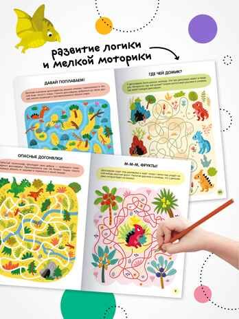 «Динозавры» (серия «Весёлые лабиринты», развивающая книжка), производитель МОЗАИКА kids , ISBN 978-5-43154-334-0 № 6