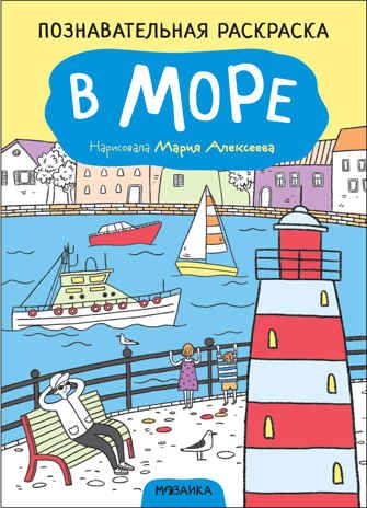 В море (Познавательные раскраски), производитель МОЗАИКА kids , ISBN 978-5-43152-351-9 № 1