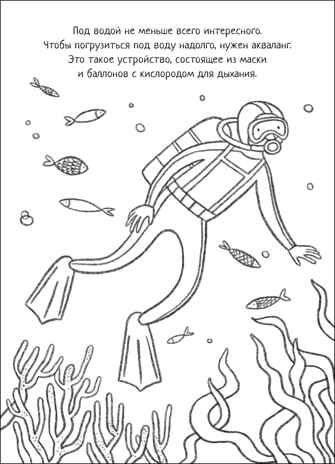 В море (Познавательные раскраски), производитель МОЗАИКА kids , ISBN 978-5-43152-351-9 № 2
