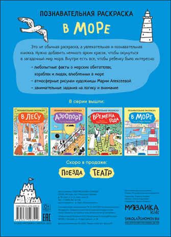 В море (Познавательные раскраски), производитель МОЗАИКА kids , ISBN 978-5-43152-351-9 № 4