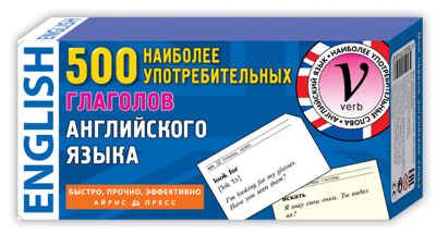 500 наиболее употребительных глаголов английского языка. Тематические карточки, производитель Айрис-пресс , ISBN 465-0-38821-174-9 № 1