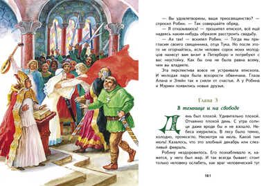 Робин Гуд. Токмакова И. П. Внеклассное чтение, производитель Стрекоза , ISBN 978-5-99515-025-1 № 2