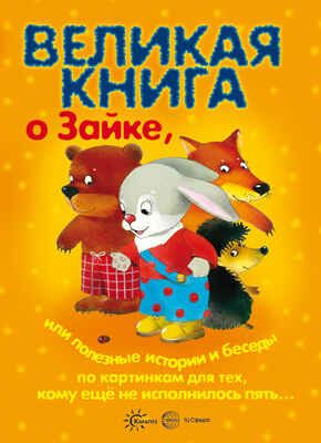 Великая книга о Зайке, или Полезные истории и беседы по картинкам. Гербова В.В., Громова О.Е., Колдина Д.Н. Книги, о которых мечтают все, производитель ИД "Карапуз", ISBN 978-5-99491-502-8 № 1