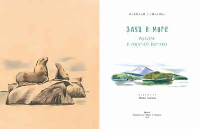 Заяц в море. Рассказы о Северной Камчатке. Николай Семченко, производитель Настя и Никита , ISBN 978-5-90768-489-8 № 2