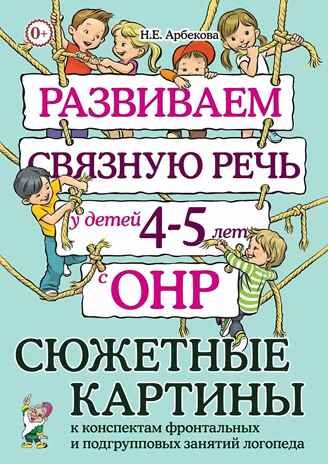 Развиваем связную речь у детей 4–5 лет с ОНР. Сюжетные картины к конспектам фронтальных и подгрупповых занятий логопеда. Арбекова Н.Е., производитель Гном , ISBN 978-5-90776-569-6 № 1