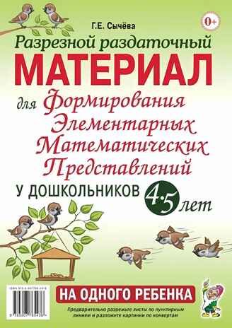 Разрезной раздаточный материал для формирования элементарных математических представлений у дошкольников 4-5 лет. Сычева Г.Е., производитель Гном , ISBN 978-5-90808-785-8 № 1