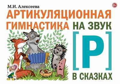 Артикуляционная гимнастика на звук Р в сказках. Алексеева М.И., производитель Гном , ISBN 978-5-90791-787-3 № 1