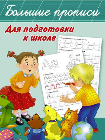 Большие прописи для подготовки к школе. Дмитриева В.Г. Большие прописи, производитель АСТ , ISBN 978-5-17097-782-6 № 1