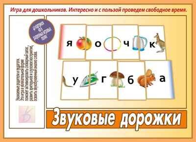 Звуковые дорожки. Игра дидактическая, производитель «Весна-Дизайн» (ИП Бурдина С. В.), ISBN 200-0-00000-225-5 № 1