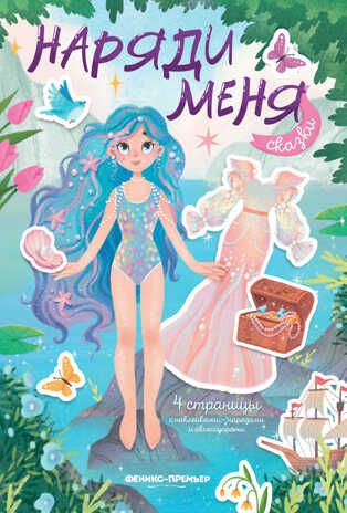 Сказки:книжка с наклейками "Наряди меня", производитель «Феникс-Премьер», ISBN 978-5-22244-244-9 № 1