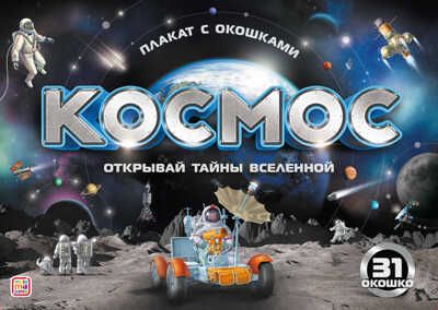 Плакат с окошками. Космос, производитель Malamalama (Маламалама), ISBN 978-5-00134-774-3 № 1