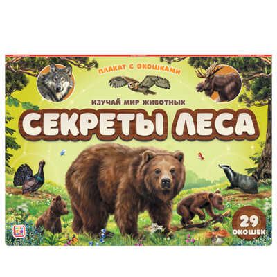 Плакат с окошками. Секреты леса, производитель Malamalama (Маламалама), ISBN 978-5-00134-820-7 № 1
