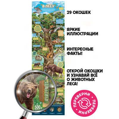 Плакат с окошками. Секреты леса, производитель Malamalama (Маламалама), ISBN 978-5-00134-820-7 № 3