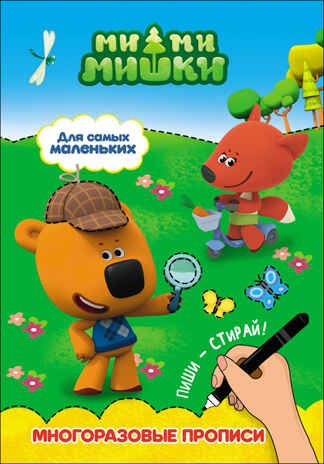 Ми-ми-мишки. Многоразовые прописи. Для самых маленьких, производитель Проф-Пресс , ISBN 978-5-37827-916-6 № 1