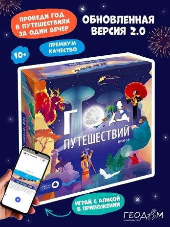 Игра настольная. Год путешествий, производитель ГЕОДОМ , ISBN 460-7-17745-856-4 № 1