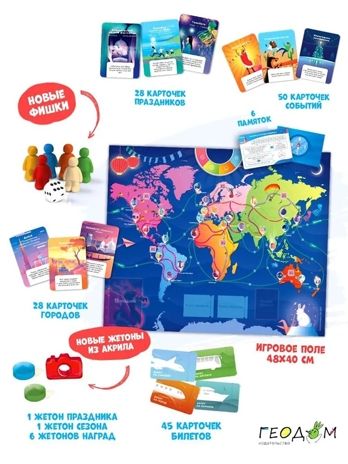 Игра настольная. Год путешествий, производитель ГЕОДОМ , ISBN 460-7-17745-856-4 № 2