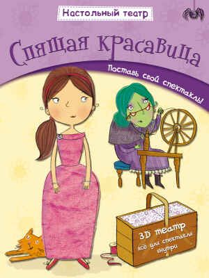 Настольный театр. Спящая красавица, производитель МОЗАИКА kids , ISBN 978-5-43150-541-6 № 1