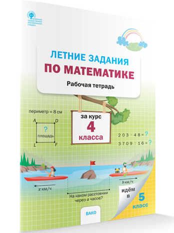РТ Летние задания по математике за курс 4 класса, производитель Вако , ISBN 978-5-40806-475-5 № 1