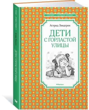 Дети с Горластой улицы. Линдгрен А. Чтение-лучшее учение, производитель Махаон , ISBN 978-5-38917-498-6 № 1