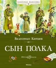 Сын полка. Катаев В. Классная классика, производитель Махаон , ISBN 978-5-38906-683-0 № 1