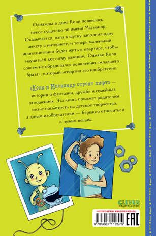 Коля и Масиандр. Коля и Масиандр строят лифт/Мартова Н., производитель Клевер (Clever) , ISBN 978-5-00211-257-9 № 7