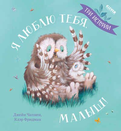Я люблю тебя, малыш! Чапмен Д. Книжки-картинки, производитель Клевер (Clever) , ISBN 978-5-00154-862-1 № 1