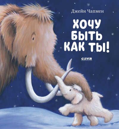 Хочу быть как ты! Чапмен Д. Книжки-картинки, производитель Клевер (Clever) , ISBN 978-5-00154-452-4 № 1