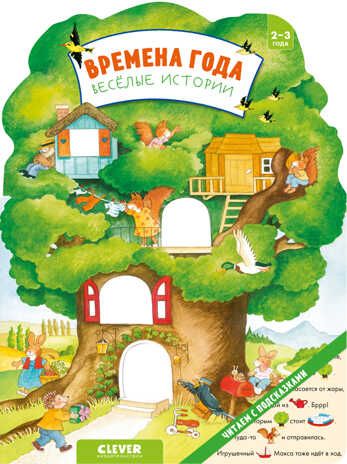 Времена года. Веселые истории. Книжки-картонки, производитель Клевер (Clever) , ISBN 978-5-00154-767-9 № 1