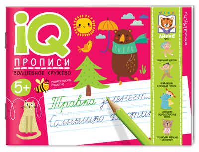 Волшебное кружево. Куликова Е.Н., Ходюшина Н.П. IQ-прописи, производитель Айрис-пресс , ISBN 978-5-81127-886-2 № 1