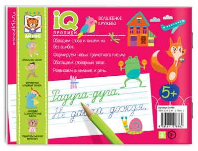 Волшебное кружево. Куликова Е.Н., Ходюшина Н.П. IQ-прописи, производитель Айрис-пресс , ISBN 978-5-81127-886-2 № 2