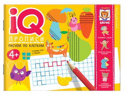 Рисуем по клеткам. Шубина К.А. IQ-прописи, производитель Айрис-пресс , ISBN 978-5-81127-828-2 № 1