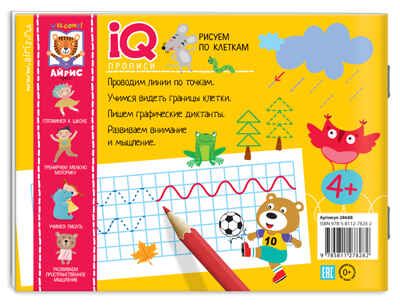 Рисуем по клеткам. Шубина К.А. IQ-прописи, производитель Айрис-пресс , ISBN 978-5-81127-828-2 № 2