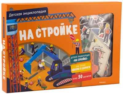 На стройке. Детская энциклопедия (в коробке) . Давид П. Хорошая книжка для любознательных детей, производитель Махаон , ISBN 978-5-38919-674-2 № 1