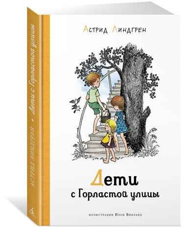 Дети с Горластой улицы. Линдгрен А. Наши любимые книжки, производитель Махаон , ISBN 978-5-38919-167-9 № 1
