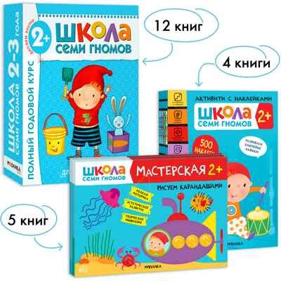 Школа Семи Гномов. Большой годовой комплект 2+. (Базовый курс, Активити с наклейками, Мастерская), производитель МОЗАИКА kids , ISBN 978-5-43152-802-6 № 1