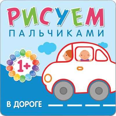 В дороге (Рисуем пальчиками), альбом для творчества, производитель МОЗАИКА kids , ISBN 978-5-43150-651-2 № 1