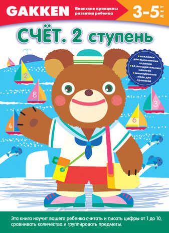 Gakken. 3+ Счет. 2 ступень. Gakken. Японские принципы развития ребенка, производитель Эксмо , ISBN 978-5-69982-679-7 № 1