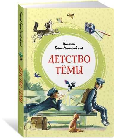 Детство Тёмы, производитель Махаон , ISBN 978-5-38921-853-6 № 2