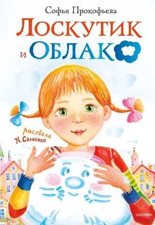Лоскутик и облако. Прокофьева С.Л. Самые лучшие девочки, производитель АСТ , ISBN 978-5-17114-781-5 № 1