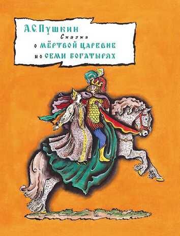 Сказка о мёртвой царевне и семи богатырях. Пушкин А.С. Тонкие шедевры для самых маленьких, производитель Мелик-Пашаев, ISBN 978-5-00041-186-5 № 1