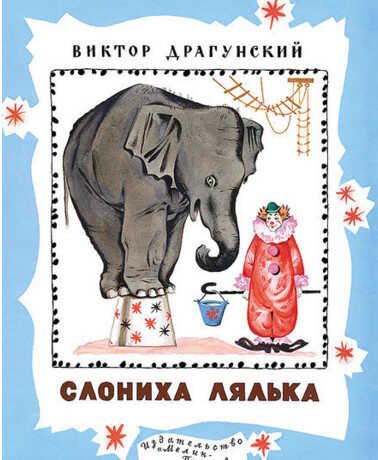 Слониха Лялька. Драгунский В.Ю. Тонкие шедевры для самых маленьких, производитель Мелик-Пашаев, ISBN 978-5-00041-189-6 № 1
