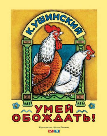 Умей обождать. К.Д. Ушинский. Тонкие шедевры для самых маленьких, производитель Мелик-Пашаев, ISBN 978-5-00041-192-6 № 1