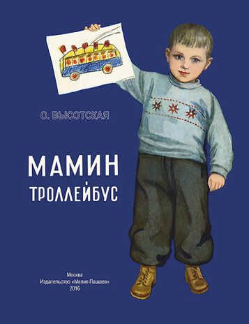 Мамин троллейбус. Ольга Высотская. Тонкие шедевры для самых маленьких, производитель Мелик-Пашаев, ISBN 978-5-00041-193-3 № 1