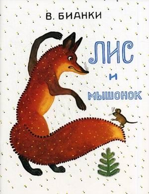 Лис и мышонок. Бианки В.В. Тонкие шедевры для самых маленьких, производитель Мелик-Пашаев, ISBN 978-5-00041-050-9 № 1