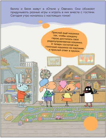 Мы играем (Отель у Овечек. Развивающие наклейки), книга с наклейками, производитель МОЗАИКА kids , ISBN 978-5-43153-663-2 № 2